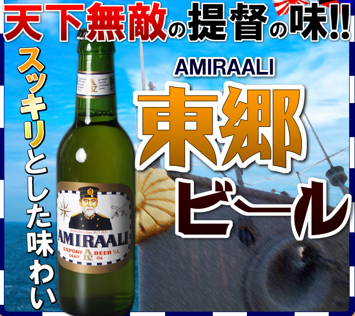 過激なビール 東郷ビール ラベルはともかく味は超一流 楽天 自称ビールマニアの舌足らず